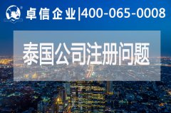 泰国公司注册常见问题有哪些