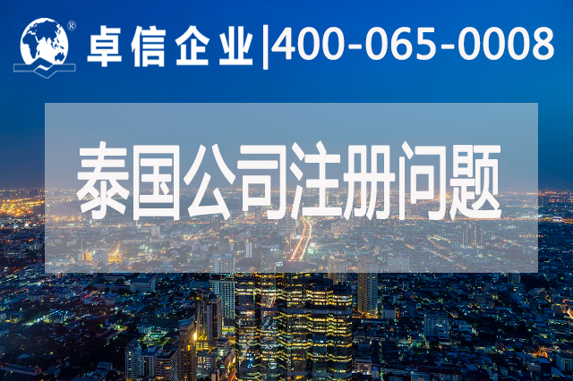 泰国公司注册常见问题有哪些