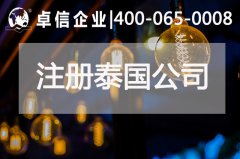 投资注册泰国公司有哪些注意事项