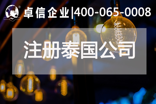 投资注册泰国公司有哪些注意事项