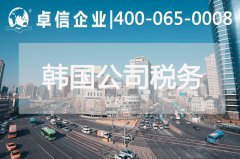 韩国研究推进实施碳税 韩国公司税务介绍