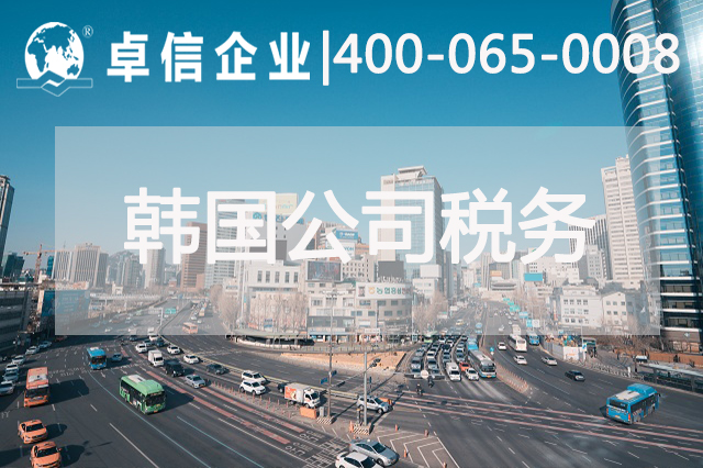 韩国研究推进实施碳税 韩国公司税务介绍