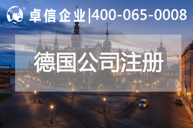 德国公司经营良好可换永居 注册德国公司都有哪些优势