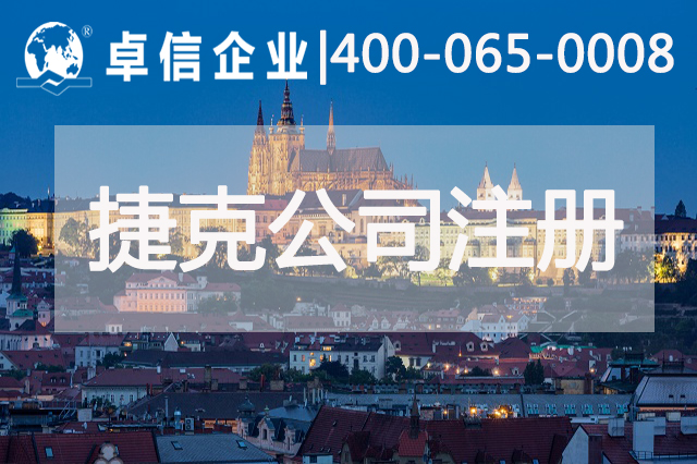 外商注册捷克公司有什么优势