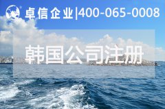 注册韩国公司都有哪些优势 中国人如何在韩国开公司