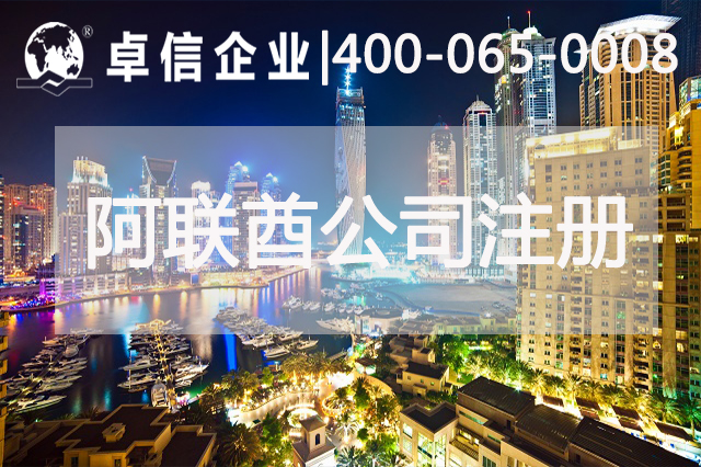 阿联酋公司注册