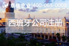 注册西班牙公司注意事项