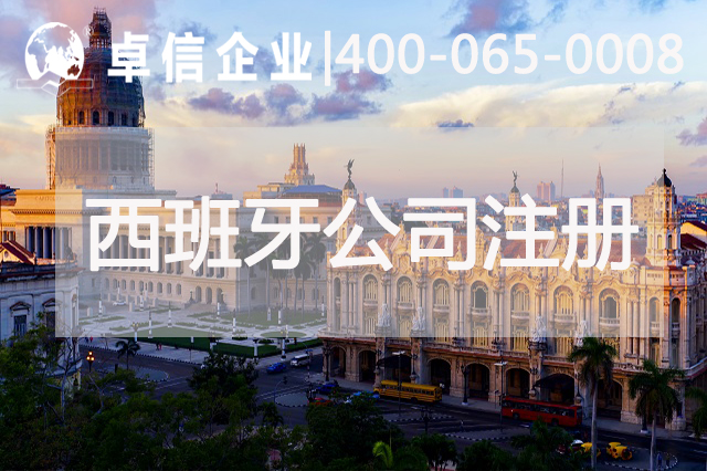 注册西班牙公司注意事项