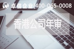 注册香港公司怎么做年审