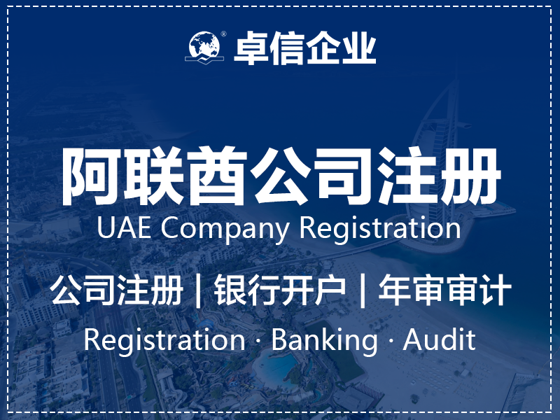 阿联酋经济实质通知办理示意