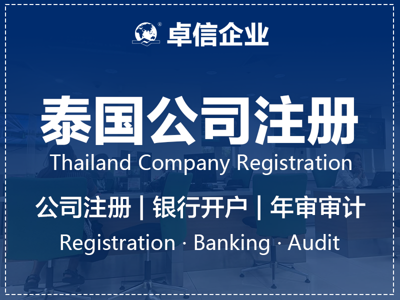 泰国市场进入准备办理指南:关键步骤与前期材料清单 泰国市场进入准备办理指南封面图