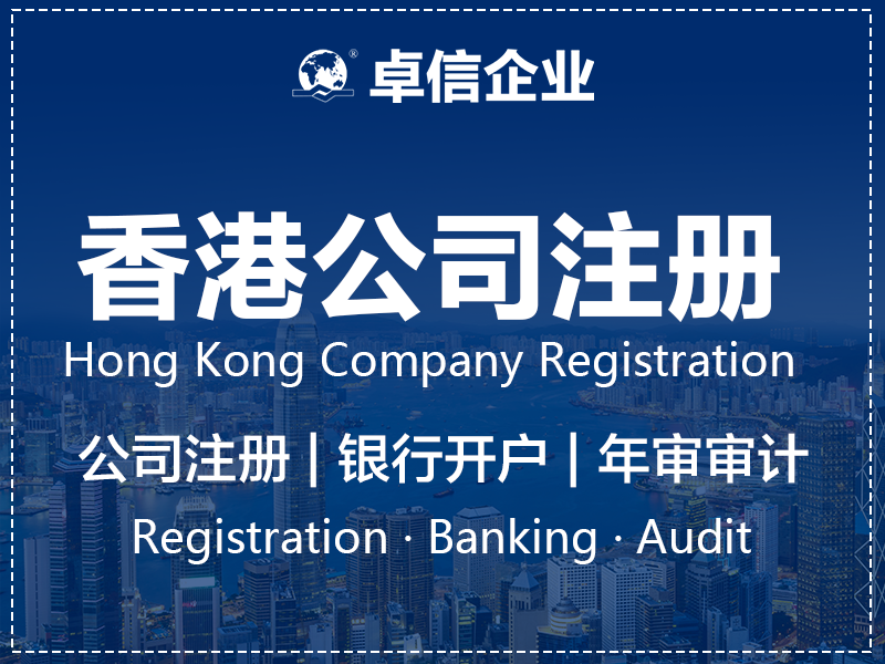 香港公司注册办理指南:从公司查名到商业登记证全流程 香港公司注册流程商业信息图