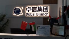阿布扎比公司注册前期筹备资料清单与办理顺序梳理
