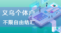 义乌个体户